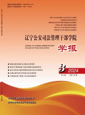 辽宁公安司法管理干部学院学报期刊